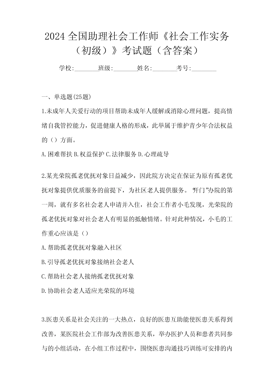 2024全国助理社会工作师《社会工作实务(初级)》考试题(含答案)_第1页
