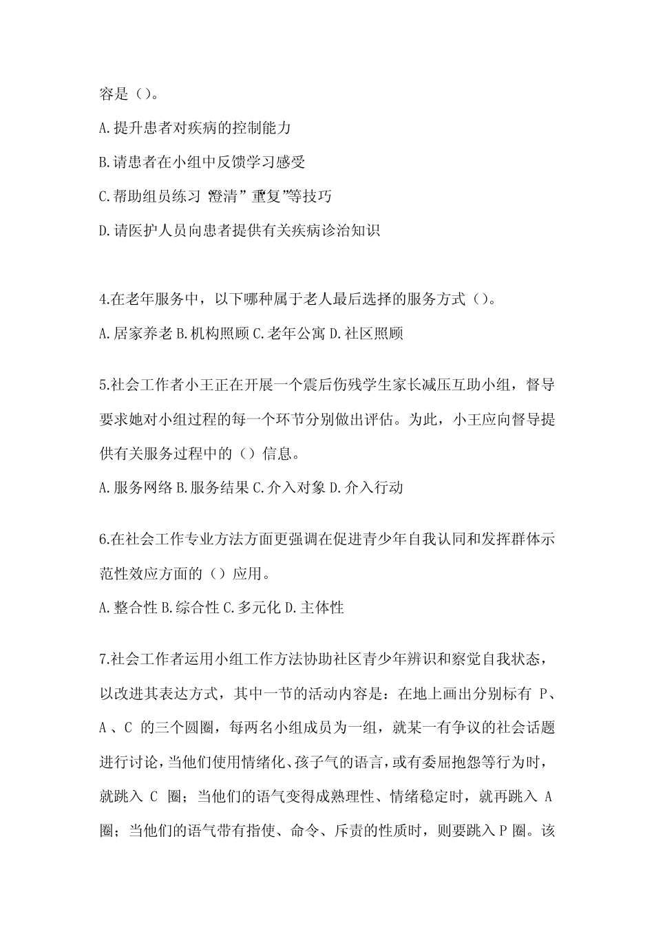 2024全国助理社会工作师《社会工作实务(初级)》考试题(含答案)_第2页