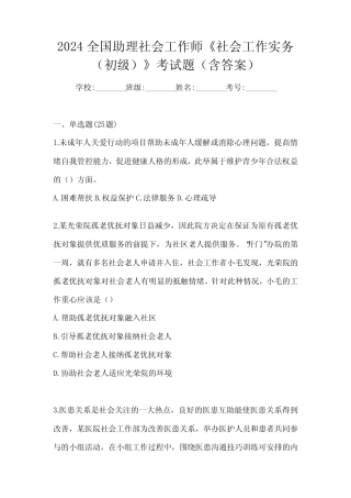 2024全国助理社会工作师《社会工作实务(初级)》考试题(含答案)