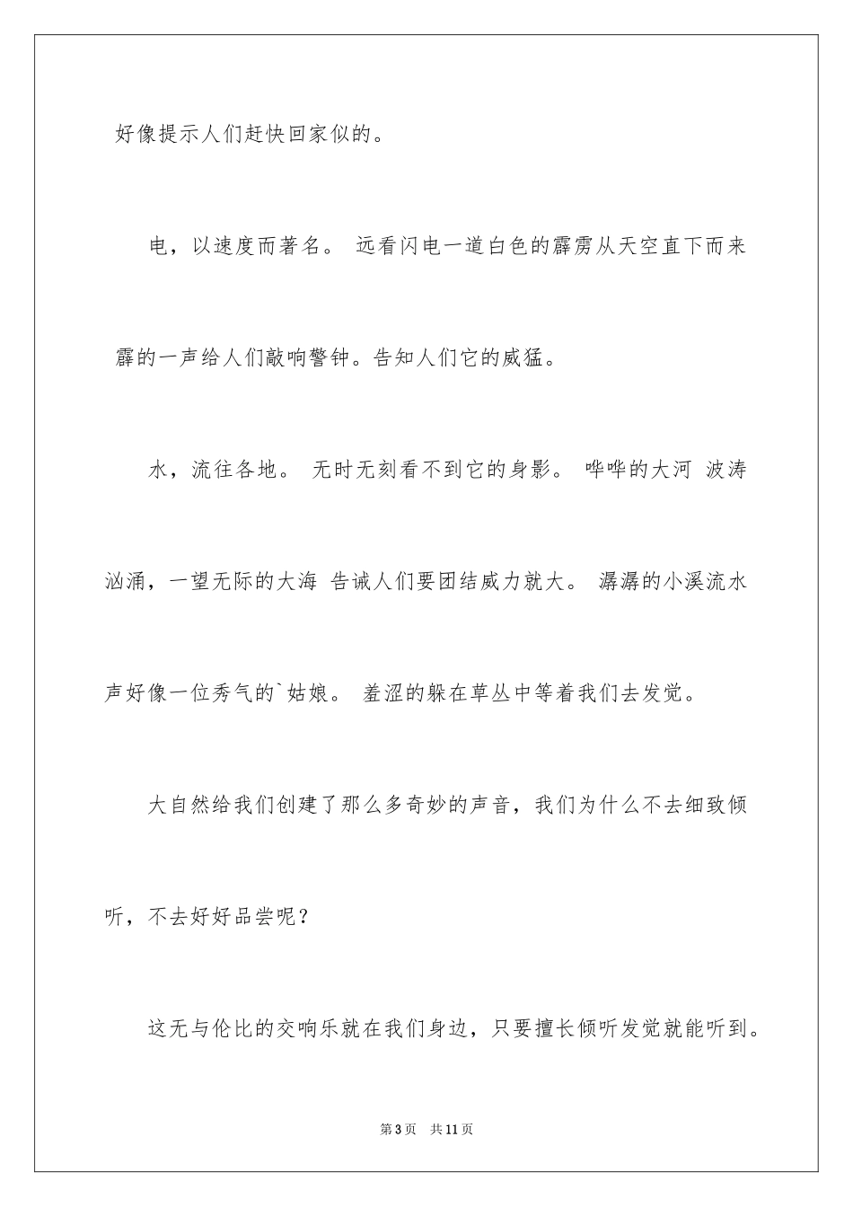 2024倾听大自然作文_28_第3页