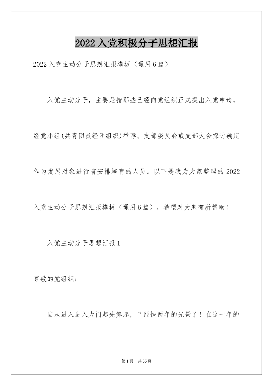 2024入党积极分子思想汇报_3_第1页