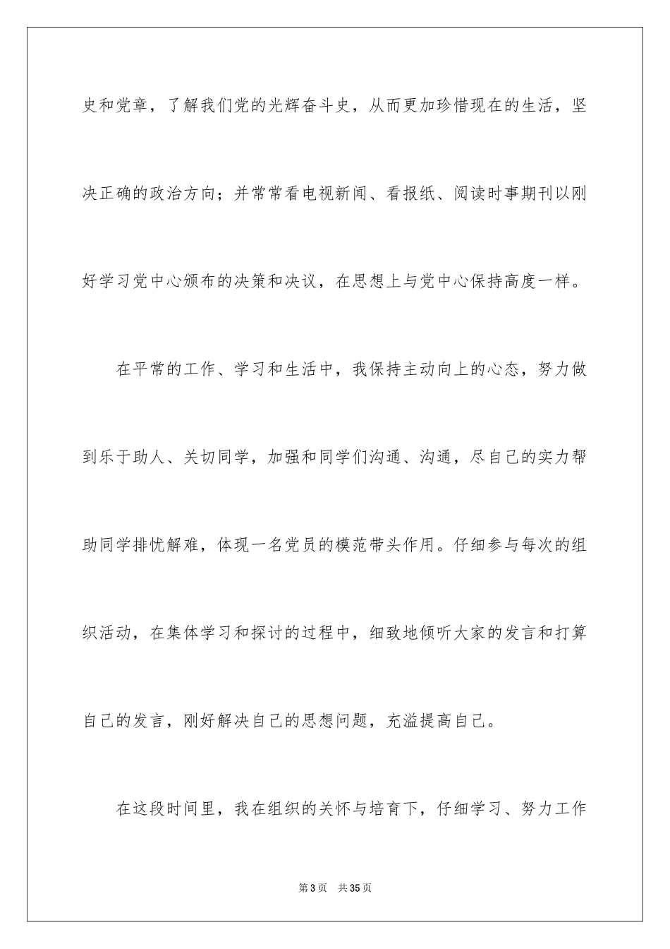 2024入党积极分子思想汇报_3_第3页