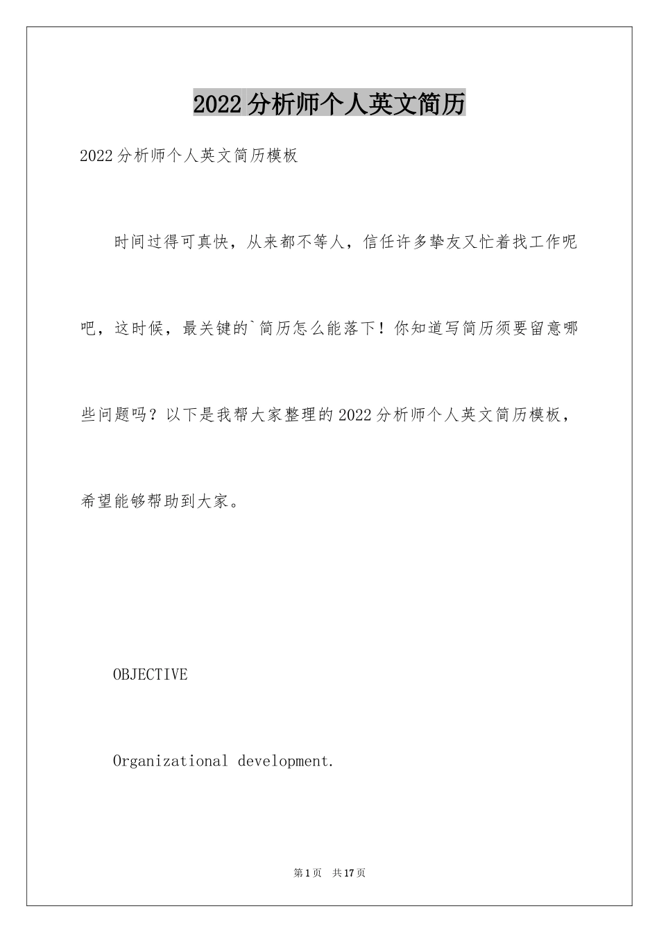 2024分析师个人英文简历_第1页