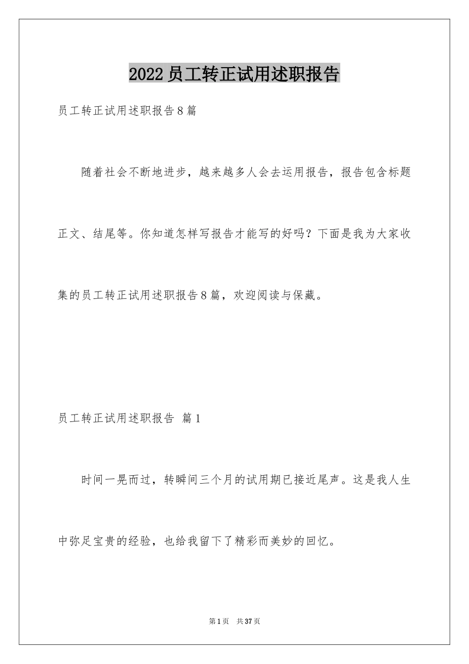 2024员工转正试用述职报告_14_第1页