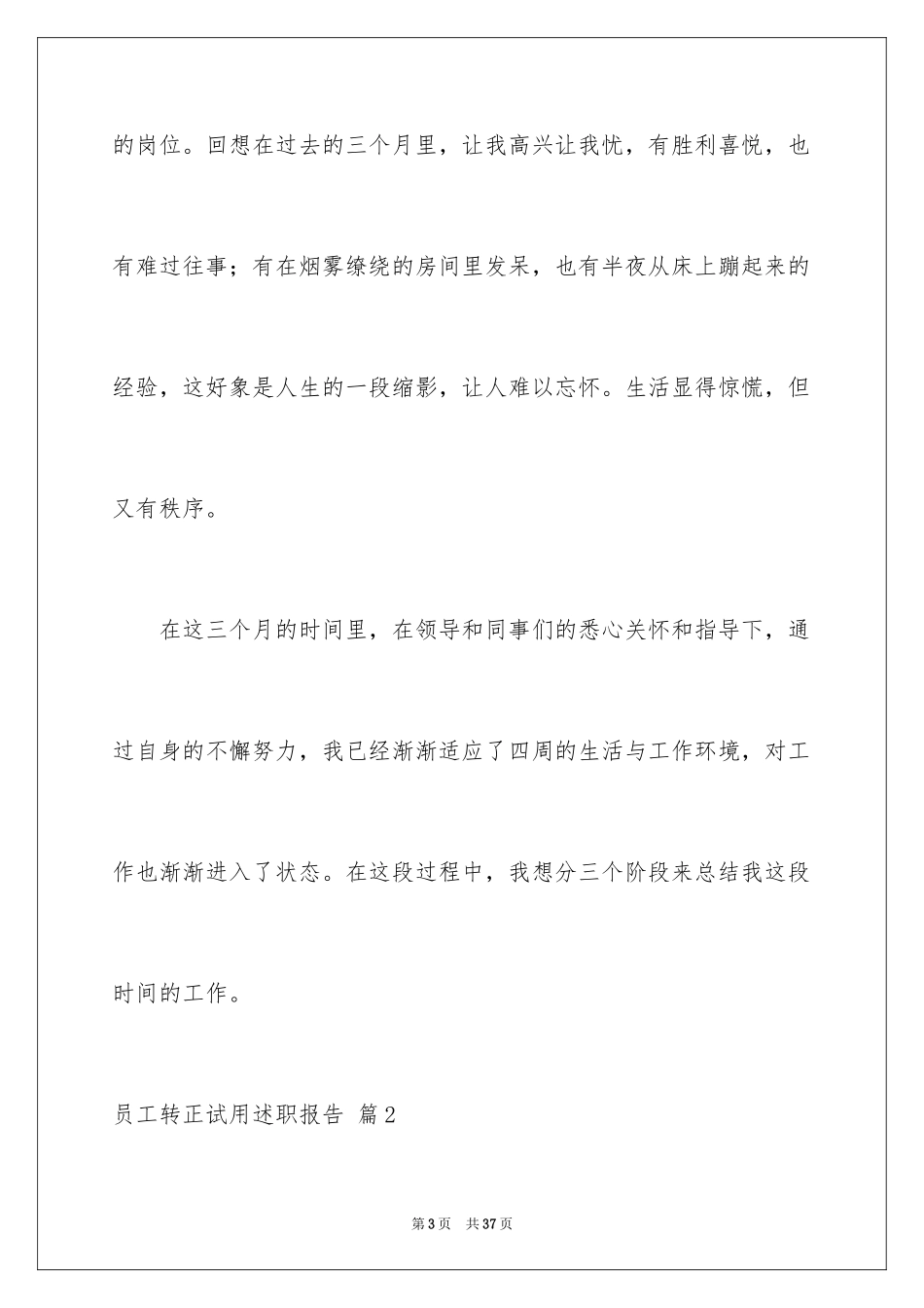 2024员工转正试用述职报告_14_第3页