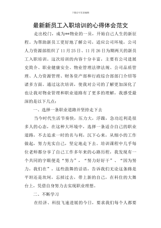 最新新员工入职培训的心得体会范文