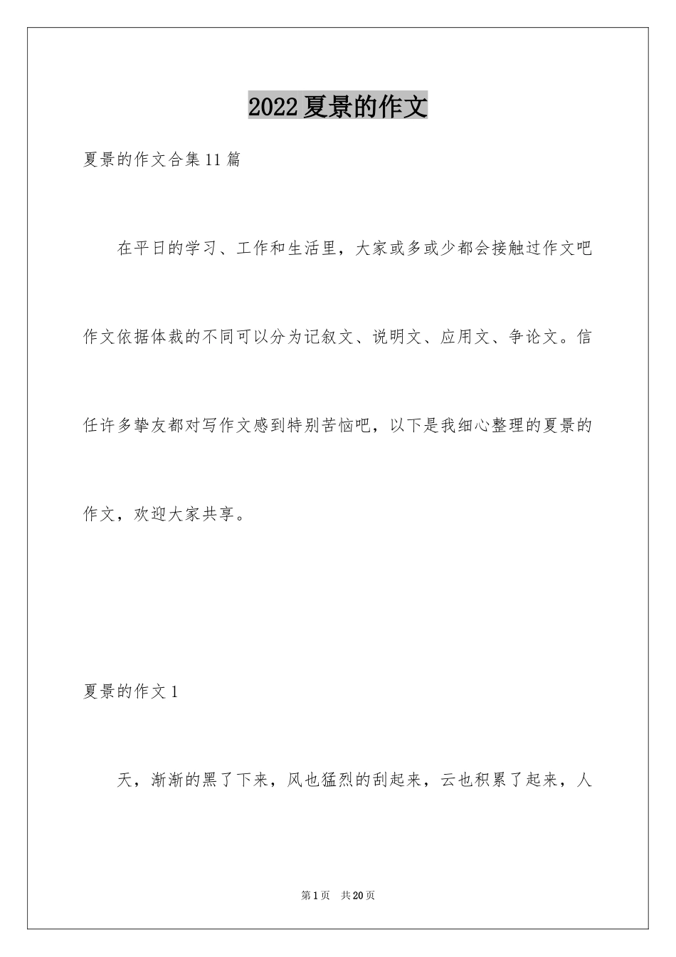 2024夏景的作文_7_第1页