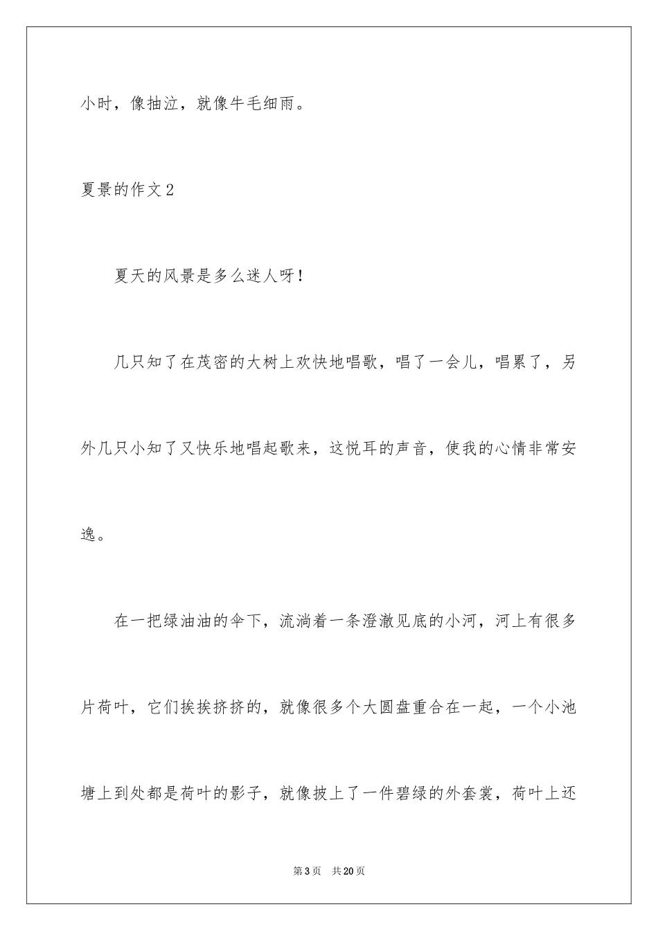 2024夏景的作文_7_第3页