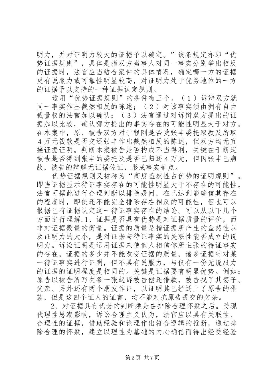 学民诉法心得体会_第2页