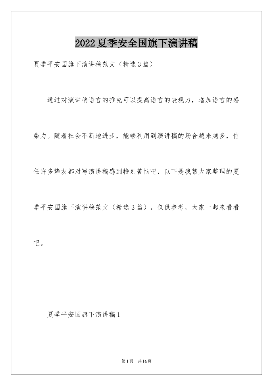 2024夏季安全国旗下演讲稿_第1页