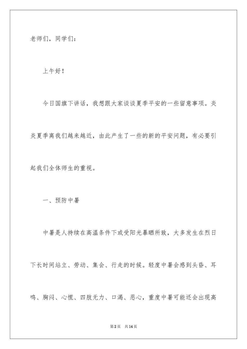 2024夏季安全国旗下演讲稿_第2页