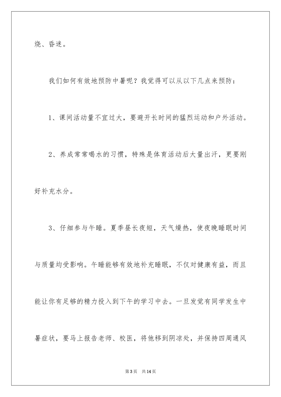 2024夏季安全国旗下演讲稿_第3页