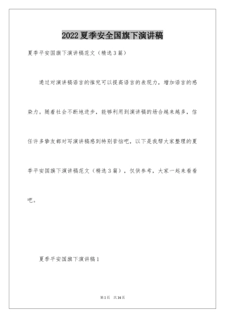 2024夏季安全国旗下演讲稿