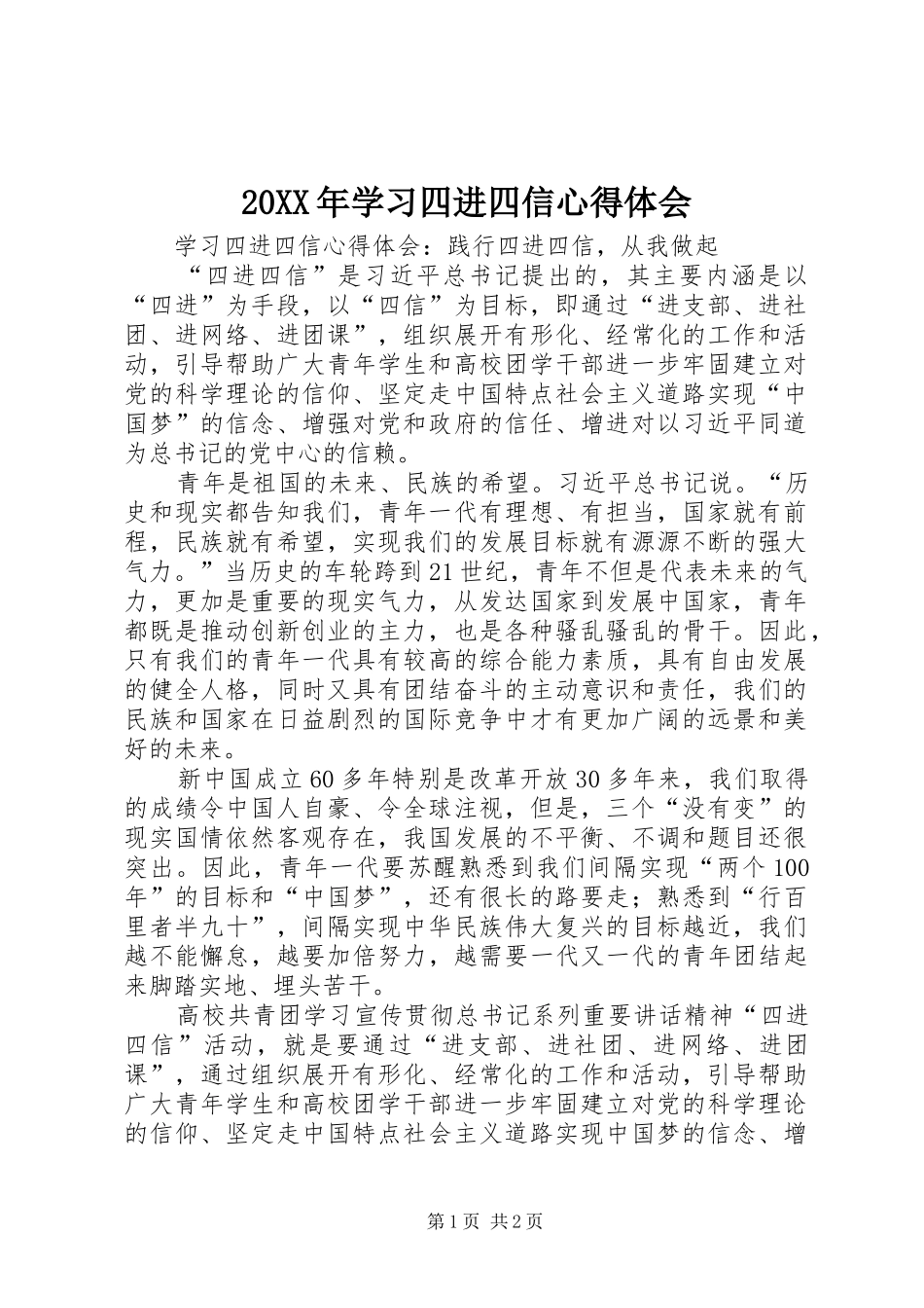 20XX年学习四进四信心得体会 (2)_第1页