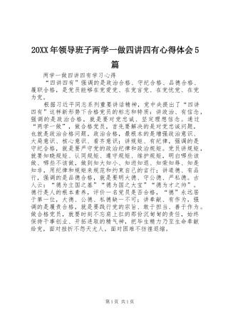 20XX年领导班子两学一做四讲四有心得体会5篇 (2)