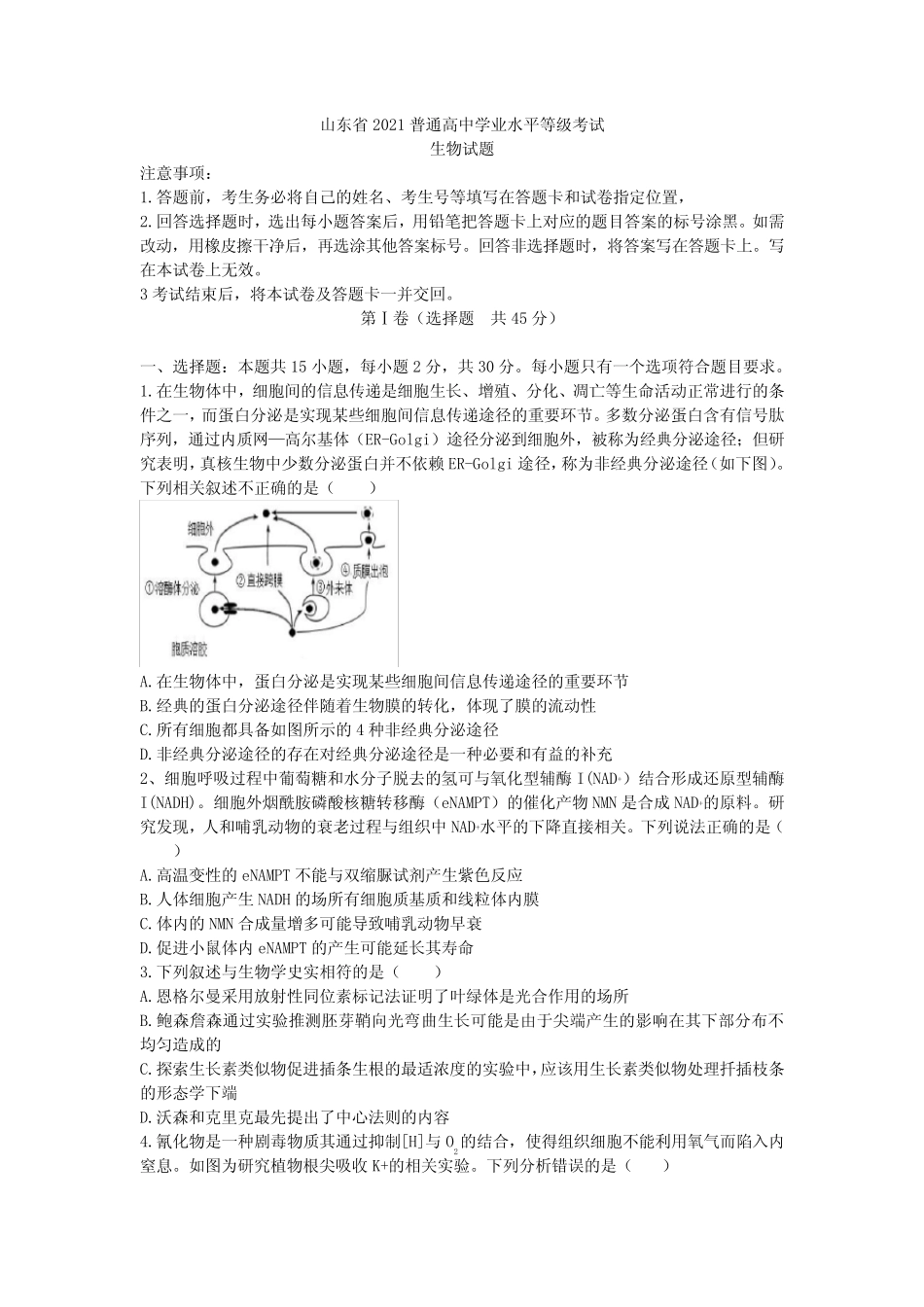 山东省2021届高三下学期5月普通高中学业水平等级模拟考生物试题 _第1页