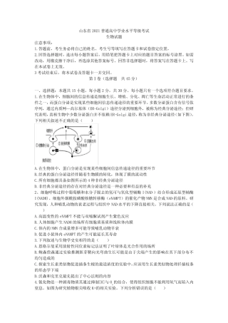 山东省2021届高三下学期5月普通高中学业水平等级模拟考生物试题 