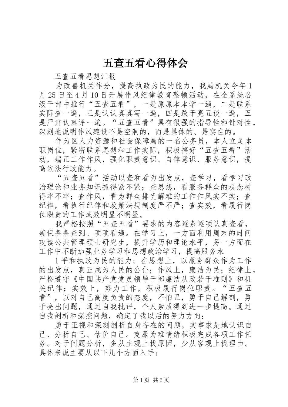 五查五看心得体会_3_第1页