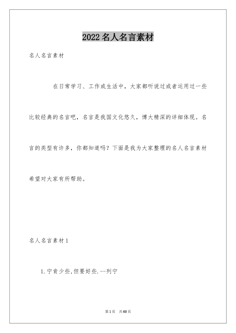 2024名人名言素材_第1页