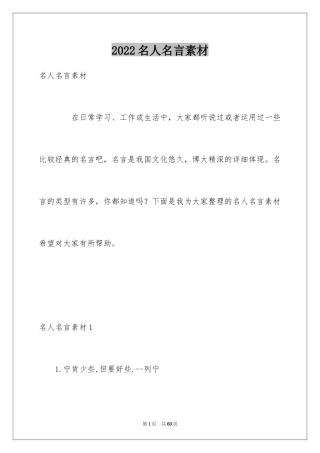 2024名人名言素材