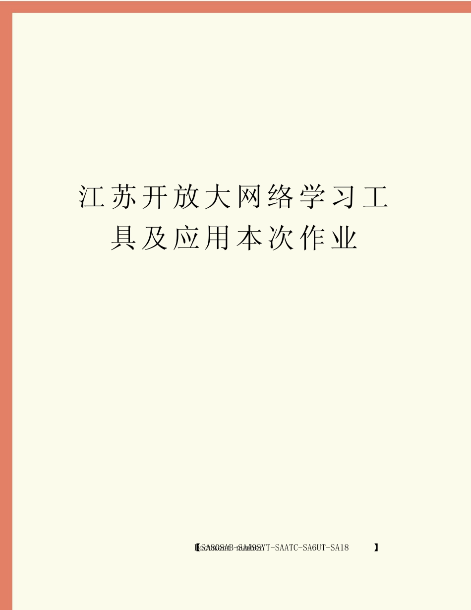 江苏开放大网络学习工具及应用本次作业 _第1页