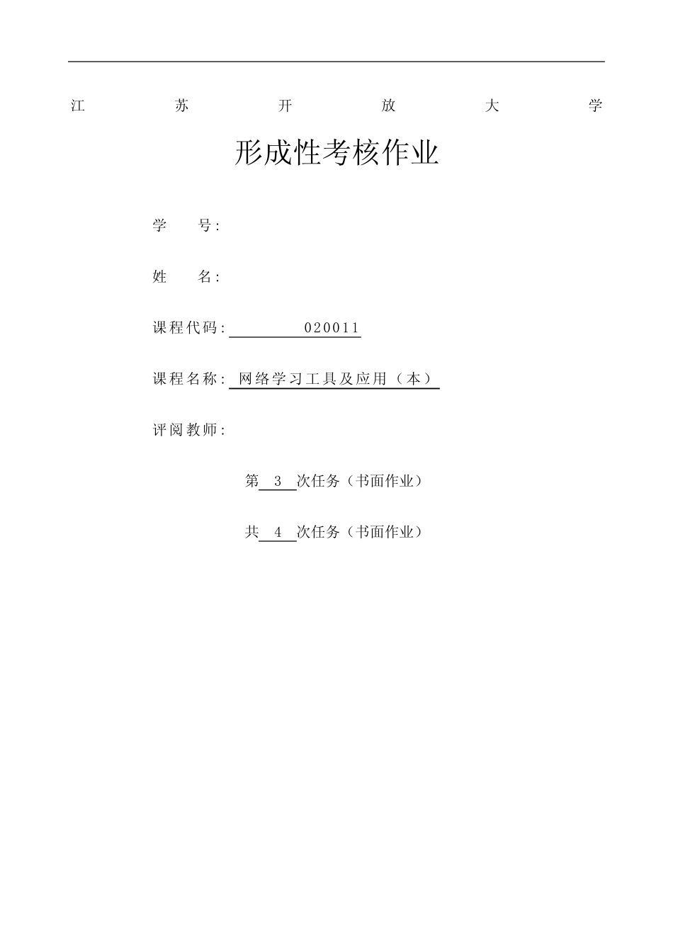 江苏开放大网络学习工具及应用本次作业 _第2页