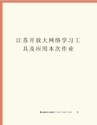 江苏开放大网络学习工具及应用本次作业 