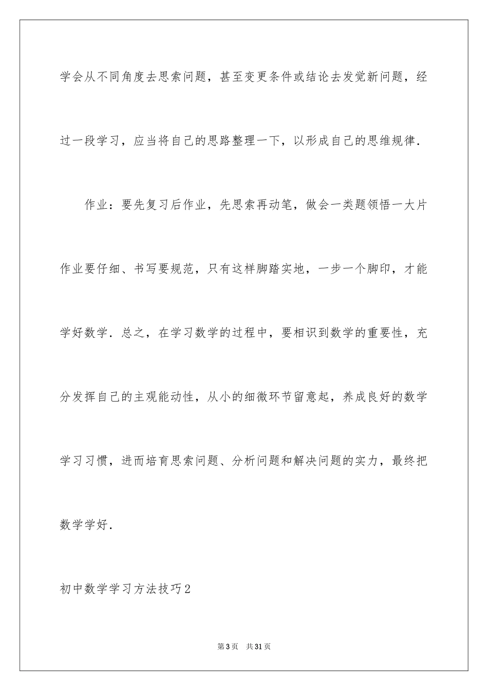 2024初中数学学习方法技巧_第3页