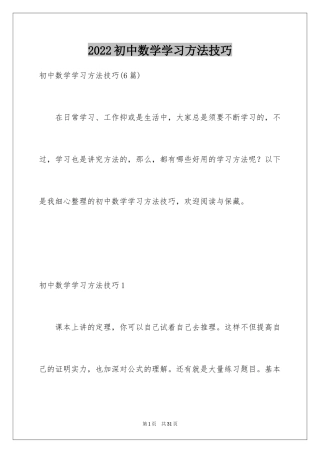 2024初中数学学习方法技巧