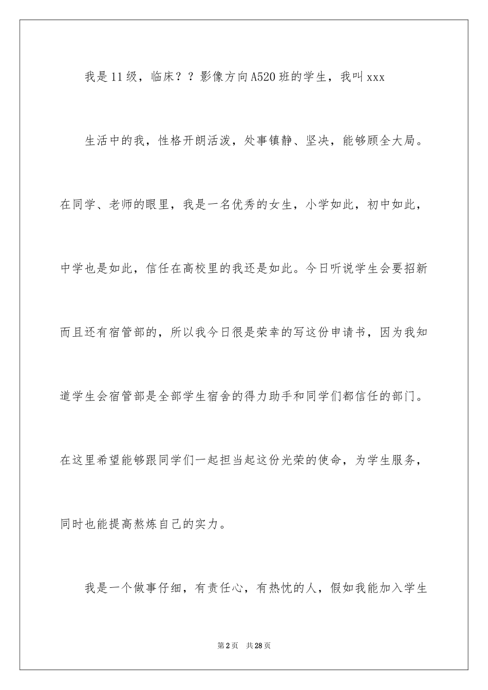 2024学生会宿管部申请书_1_第2页