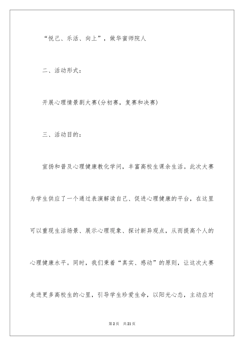 2024大学生心理情景剧大赛策划书_第2页