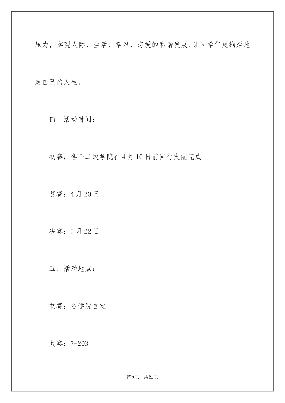 2024大学生心理情景剧大赛策划书_第3页