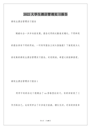 2024大学生酒店管理实习报告