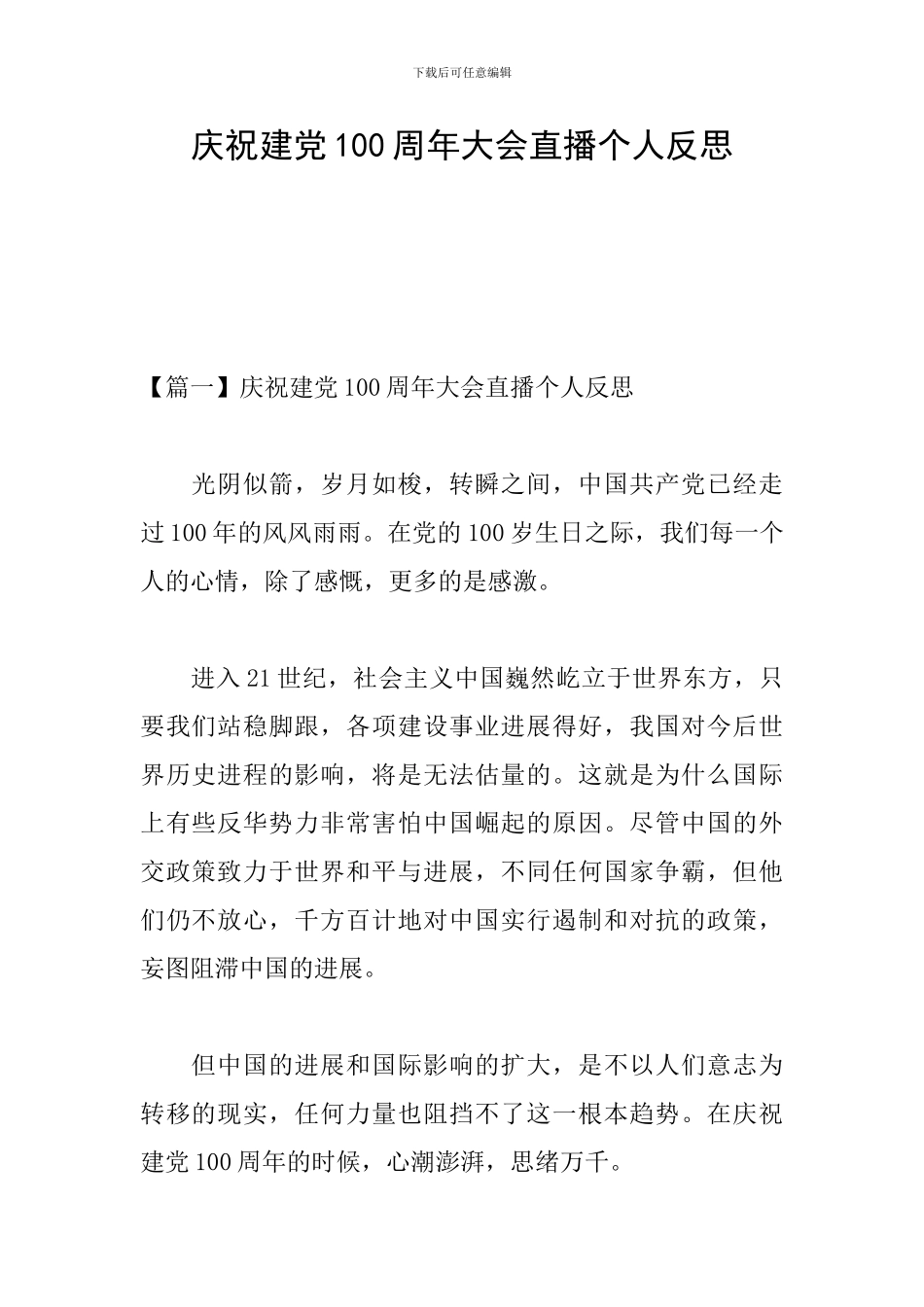 庆祝建党100周年大会直播个人反思_第1页