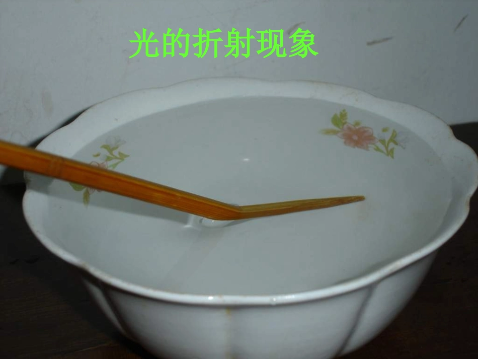 光的折射定律 【修正】_第2页