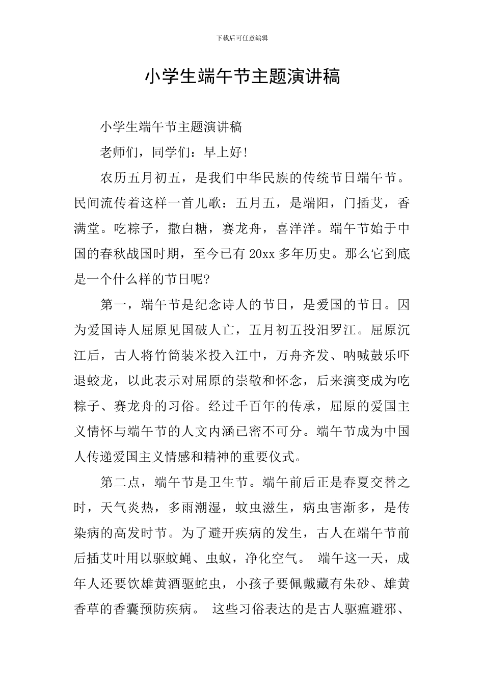 小学生端午节主题演讲稿_第1页