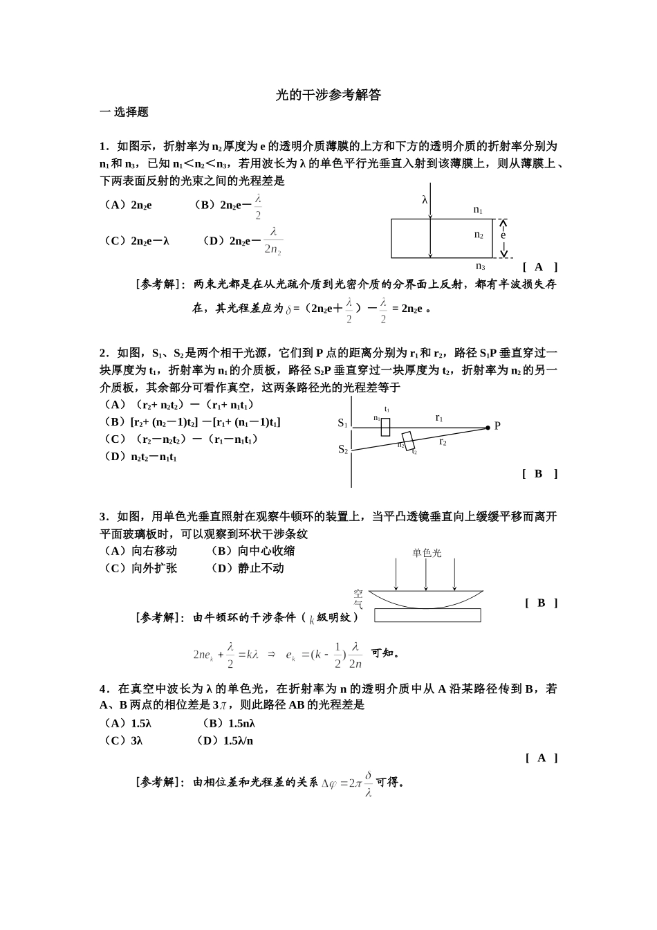 光的干涉参考答案_第1页