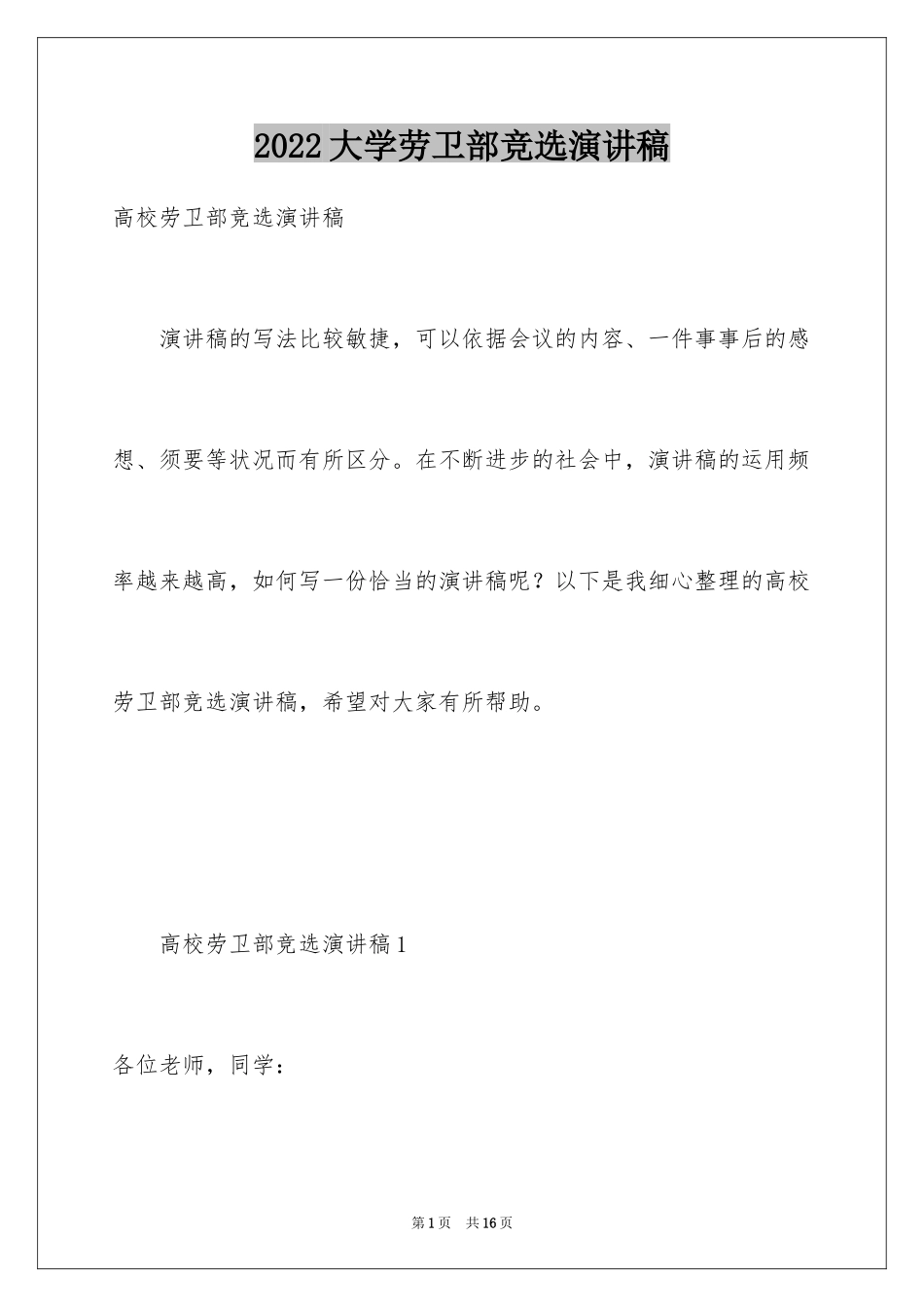 2024大学劳卫部竞选演讲稿_第1页