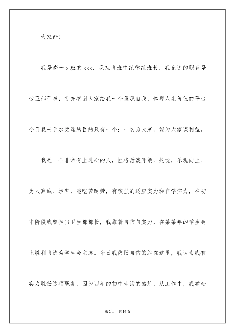 2024大学劳卫部竞选演讲稿_第2页