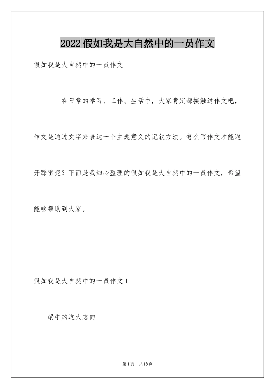 2024假如我是大自然中的一员作文_第1页