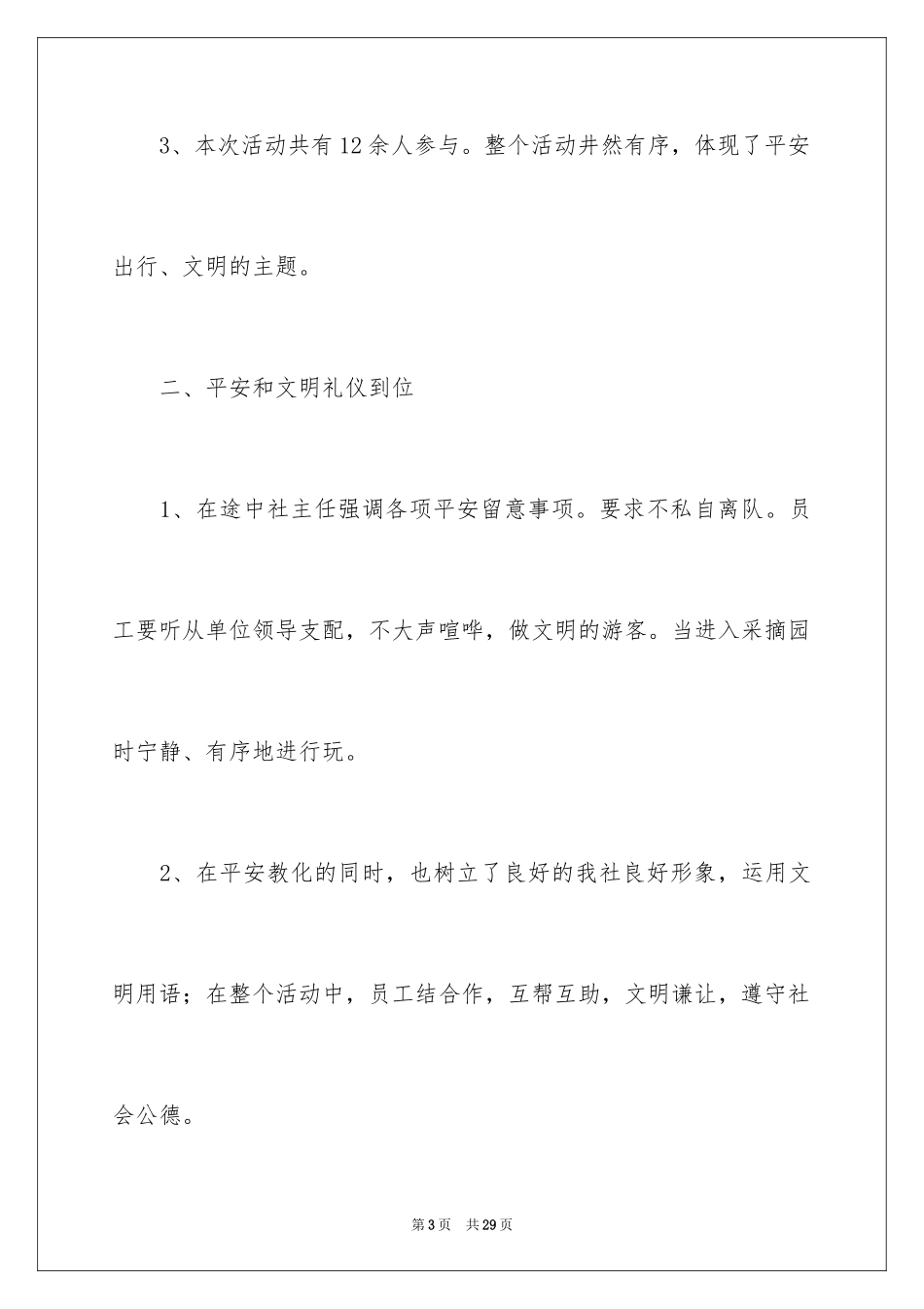 2024公司组织旅游活动总结_第3页