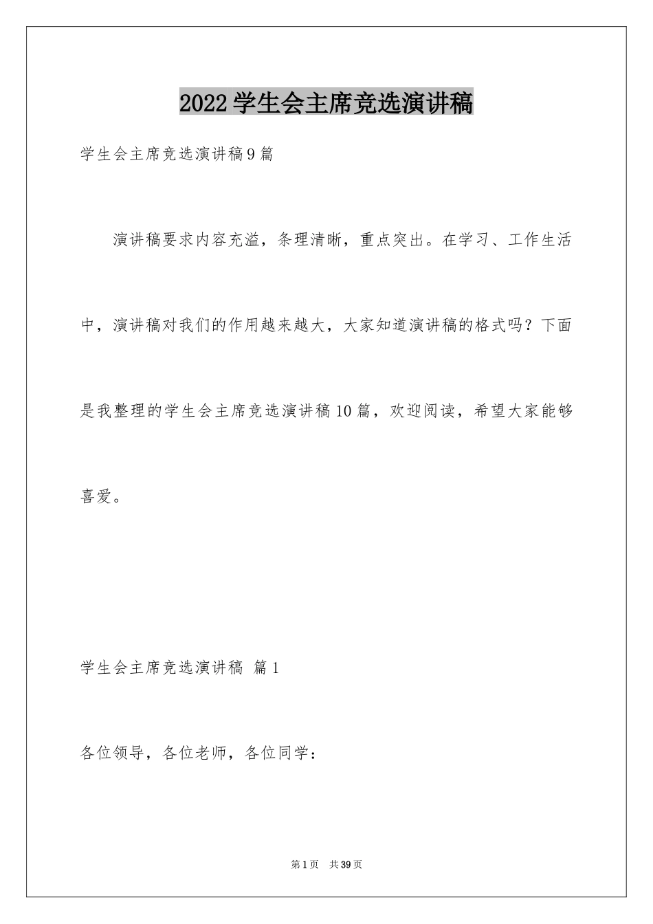 2024学生会主席竞选演讲稿_100_第1页