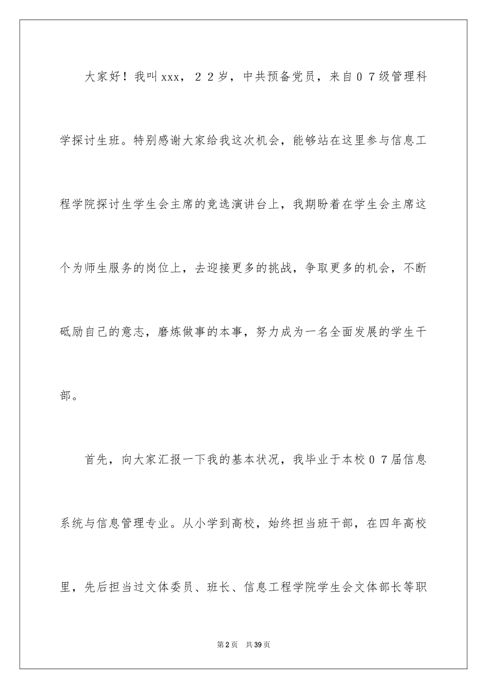 2024学生会主席竞选演讲稿_100_第2页