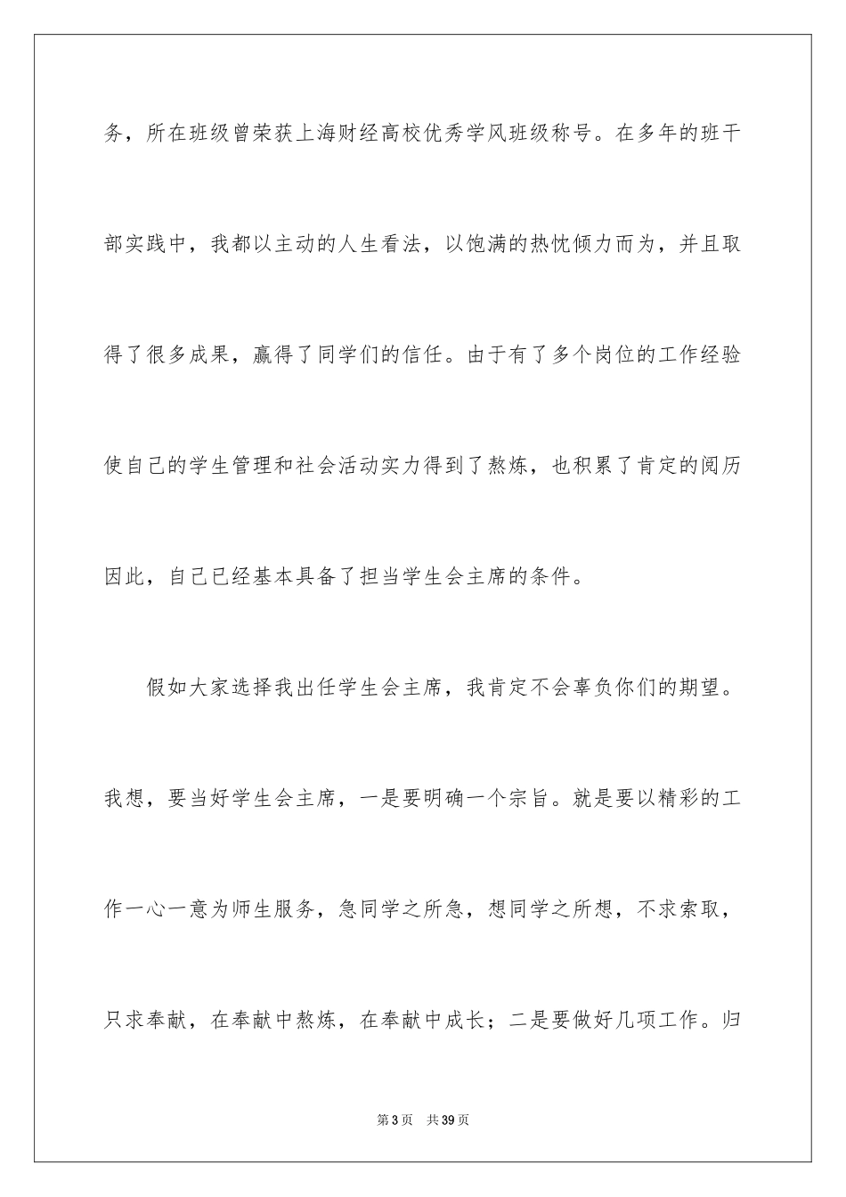 2024学生会主席竞选演讲稿_100_第3页