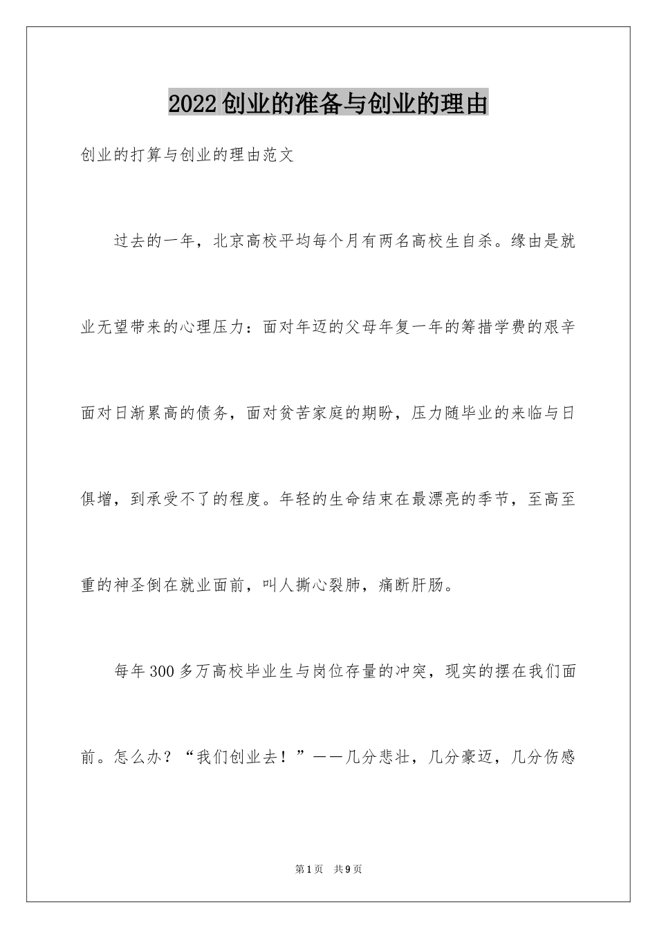 2024创业的准备与创业的理由_第1页