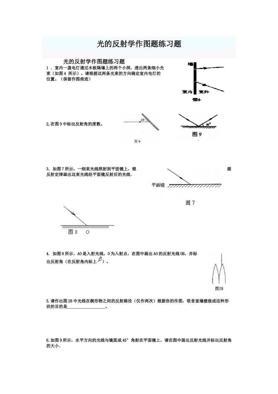 光的反射学作图题练习题_第1页