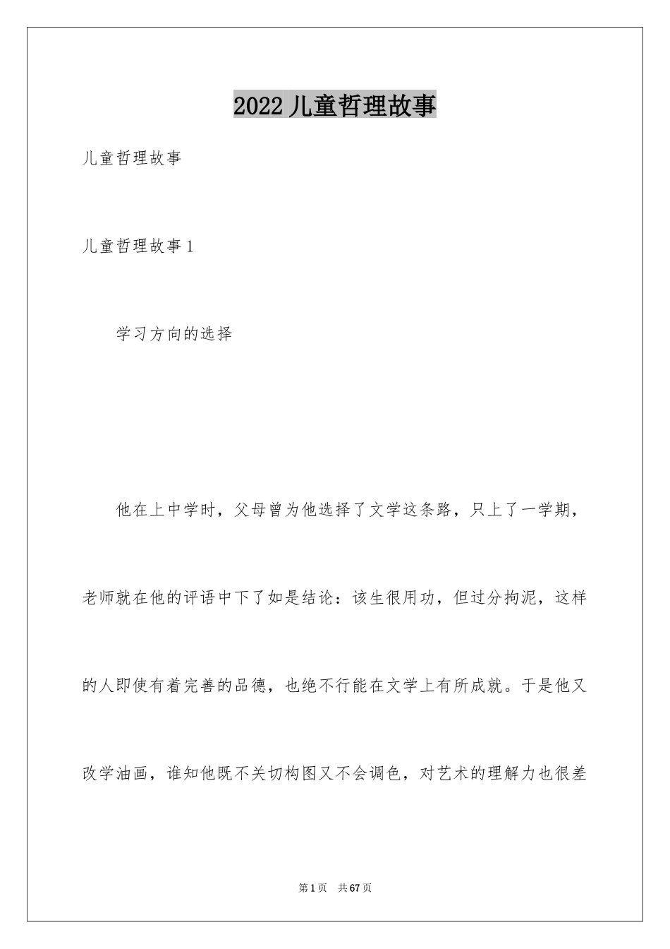 2024儿童哲理故事_第1页