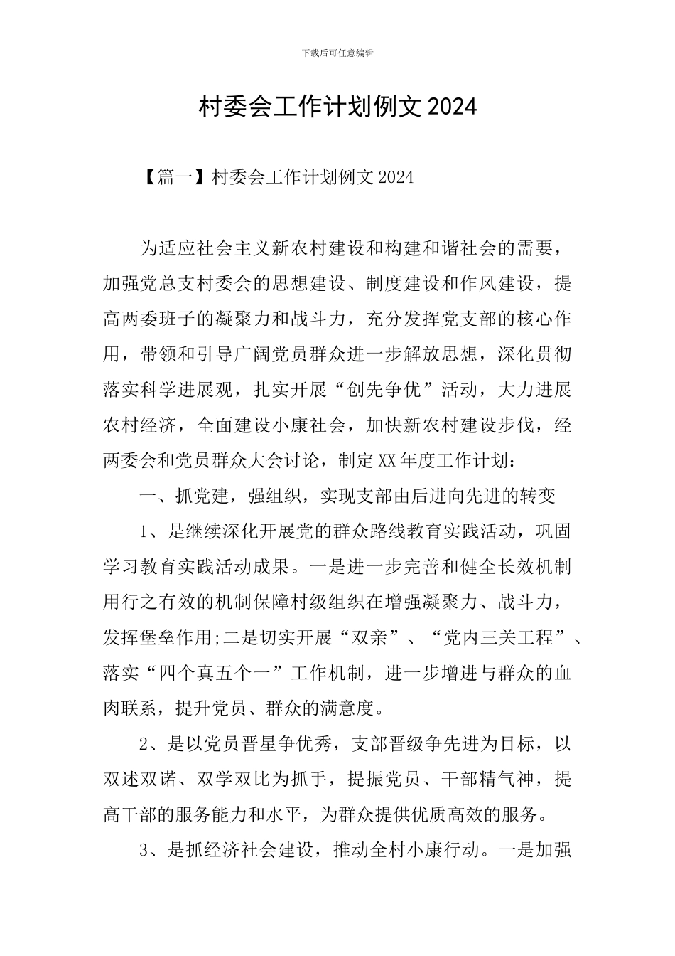 村委会工作计划例文2024_第1页