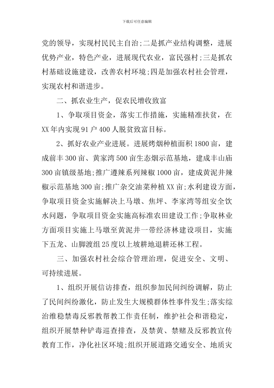 村委会工作计划例文2024_第2页