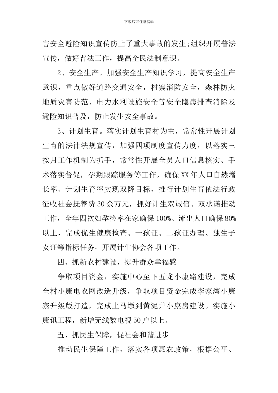 村委会工作计划例文2024_第3页